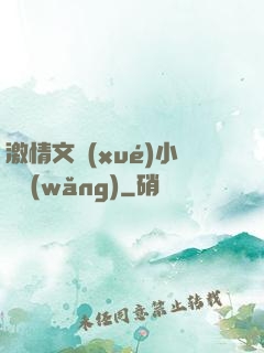 激情文學(xué)小說網(wǎng)