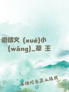 激情文學(xué)小說網(wǎng)