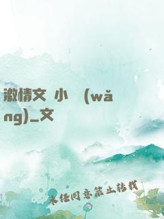 激情文學小說網(wǎng)