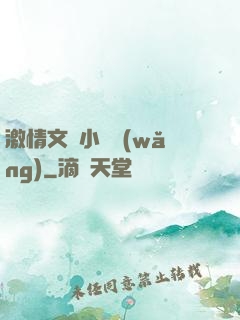 激情文學小說網(wǎng)