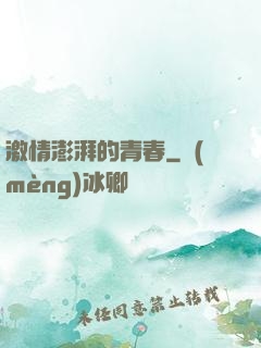 激情澎湃的青春