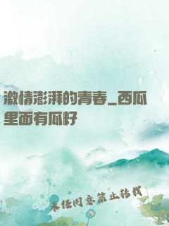 激情澎湃的青春