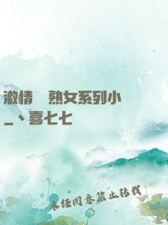 激情艷婦熟女系列小說
