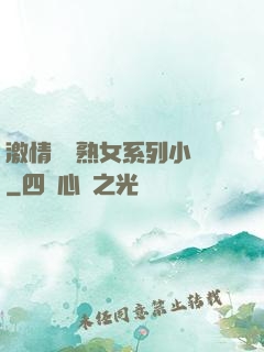 激情艷婦熟女系列小說