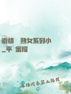 激情艷婦熟女系列小說