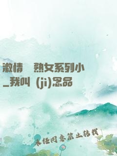 激情艷婦熟女系列小說