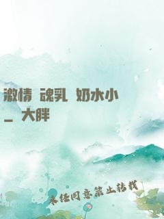 激情銷魂乳婦奶水小說