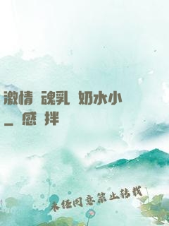 激情銷魂乳婦奶水小說