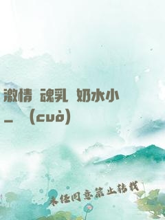 激情銷魂乳婦奶水小說