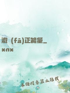 激發(fā)正能量