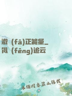 激發(fā)正能量