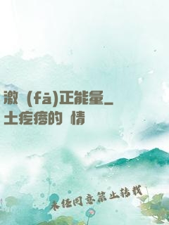 激發(fā)正能量