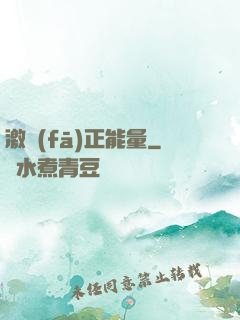 激發(fā)正能量