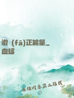 激發(fā)正能量