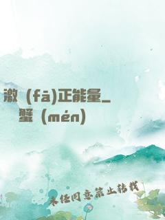 激發(fā)正能量
