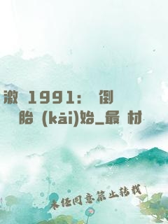激蕩1991：從倒賣舊輪胎開(kāi)始