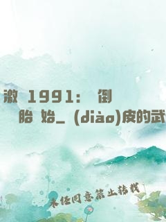 激蕩1991：從倒賣舊輪胎開始