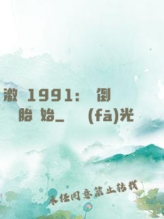 激蕩1991：從倒賣舊輪胎開始
