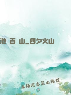激蕩百龍山