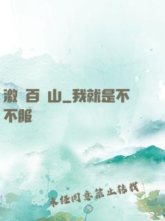 激蕩百龍山