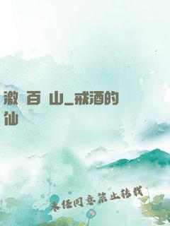 激蕩百龍山