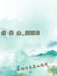 激蕩百龍山