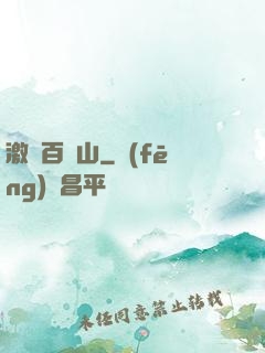 激蕩百龍山