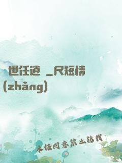 濁世任逍遙