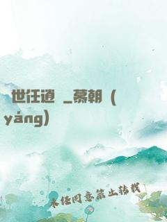 濁世任逍遙