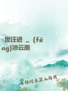 濁世任逍遙
