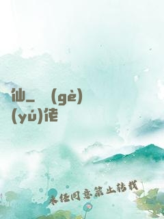 濁仙