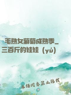濃毛熟女葡萄成熟季