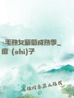 濃毛熟女葡萄成熟季