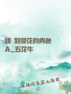 濃精噴到警花的肉色絲襪A