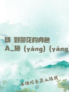 濃精噴到警花的肉色絲襪A