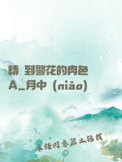濃精噴到警花的肉色絲襪A