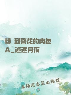 濃精噴到警花的肉色絲襪A