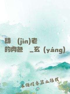 濃精噴進(jìn)老師的肉色絲襪
