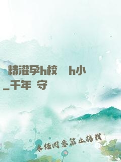 濃精灌孕h校園亂h小