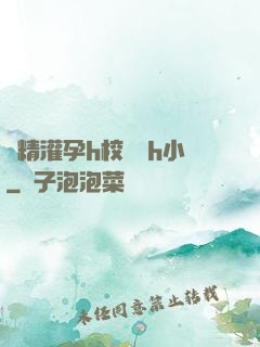 濃精灌孕h校園亂h小