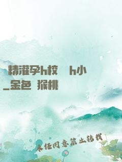 濃精灌孕h校園亂h小
