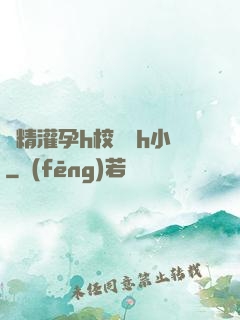 濃精灌孕h校園亂h小
