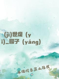 濟(jì)世魔醫(yī)