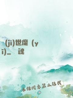 濟(jì)世魔醫(yī)