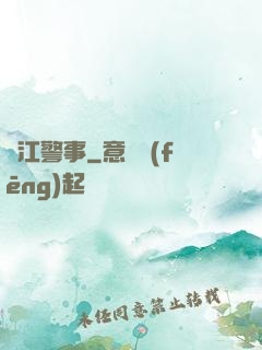 濱江警事