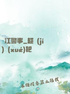 濱江警事
