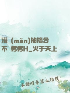 灌滿(mǎn)抽搐合不攏男男H