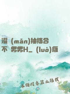 灌滿(mǎn)抽搐合不攏男男H