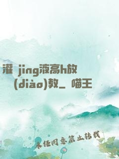 灌滿jing液高h放蕩調(diào)教
