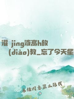 灌滿jing液高h放蕩調(diào)教